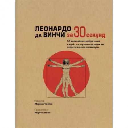 Мемуары, биографии деятелей культуры, искусства, книга Леонардо да Винчи за 30 секунд купить по скидке