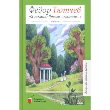 Произведения школьной программы, книга Я помню время золотое купить по скидке