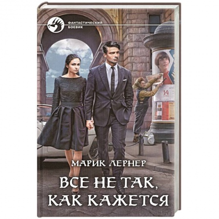 Зарубежная фантастика, книга Все не так, как кажется купить по скидке