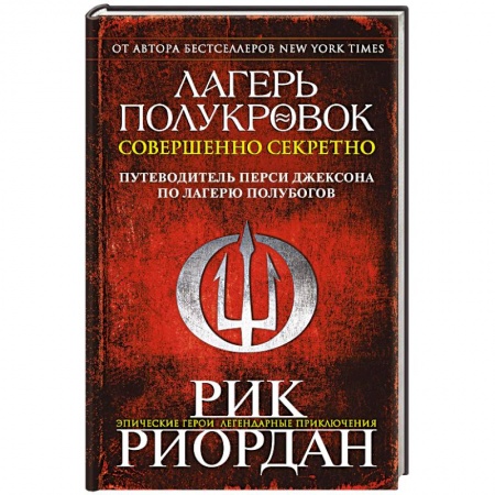 Детская фантастика, фэнтези, книга Лагерь полукровок. Совершенно секретно. Путеводитель Перси Джексона по лагерю полубогов купить по скидке