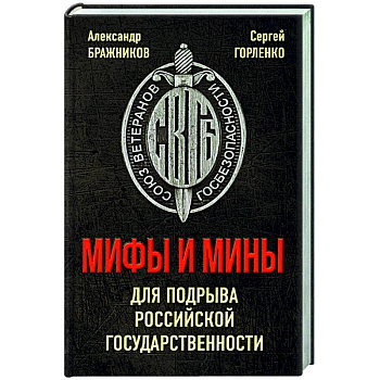 Мифы и мины для подрыва Российской государственности