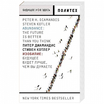 Изобилие. Будущее будет лучше, чем вы думаете