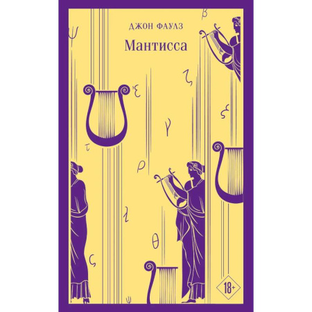 Зарубежная современная проза, книга Набор книг Джона Фаулза (из 3-х книг: 'Женщина французского лейтенанта', 'Коллекционер', 'Мантисса') купить по скидке