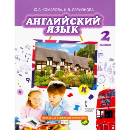 Детям. Школьникам. Студентам, книга Английский язык. 2 класс. Учебник. ФГОС купить по скидке