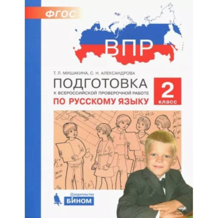 Русский язык. Учебные пособия, книга Русский язык. 2 класс. Подготовка к ВПР купить по скидке
