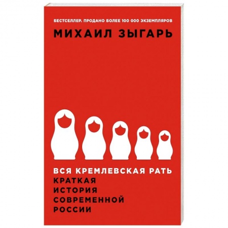 Политология, книга Вся кремлевская рать: Краткая история современной России купить по скидке