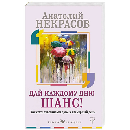 Психодиагностика, книга Как стать счастливым даже в пасмурный день. Дай каждому дню шанс! купить по скидке