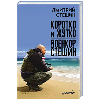 Коротко и жутко. Военкор Стешин