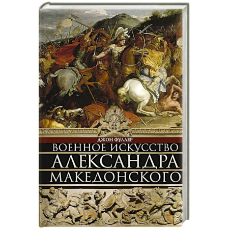 Всемирная история, книга Военное искусство Александра Македонского купить по скидке