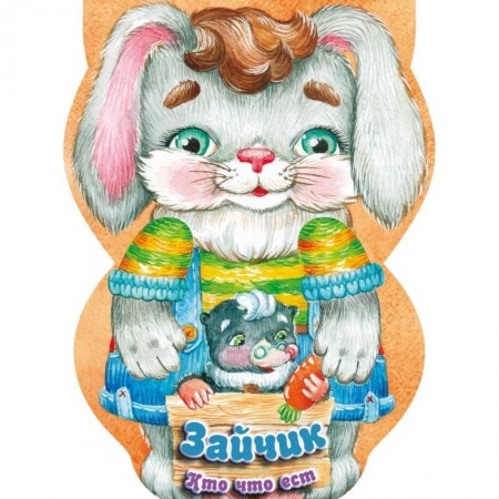 Знакомство с миром, развитие малыша, книга Зайчик. Кто что ест купить по скидке