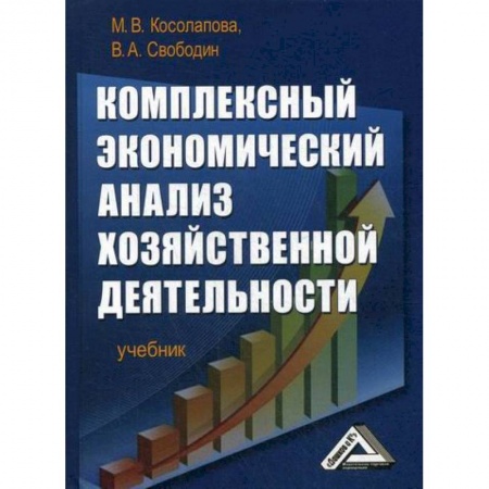 Экономический анализ, оценка и планирование, книга Комплексный экономический анализ хозяйственной деятельности купить по скидке