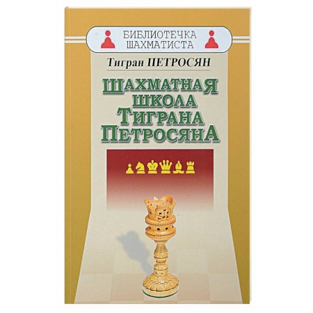 Шахматы. Шашки, книга Шахматная школа Тиграна Петросяна купить по скидке