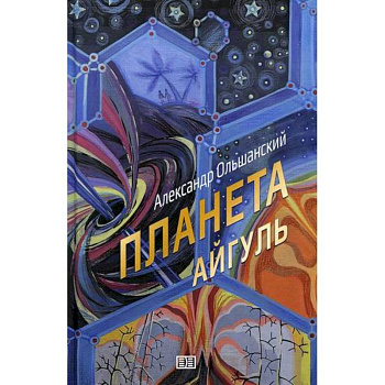 Планета Айгуль