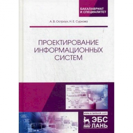 Информатика. Вычислительная техника, книга Проектирование информационных систем купить по скидке
