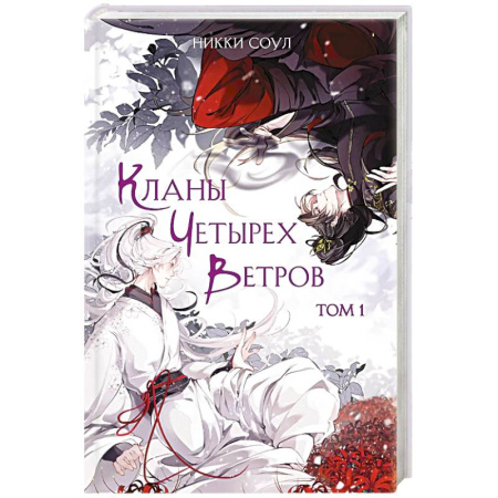 Зарубежное фэнтези, книга Кланы Четырех Ветров. Том 1 купить по скидке