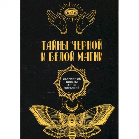 Колдовство. Практическая магия, книга Тайны черной и белой магии купить по скидке