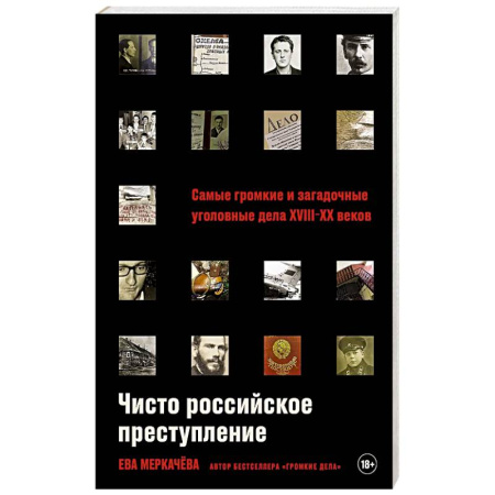 Криминал, книга Чисто российское преступление. Самые громкие и загадочные уголовные дела XVIII – XX веков купить по скидке