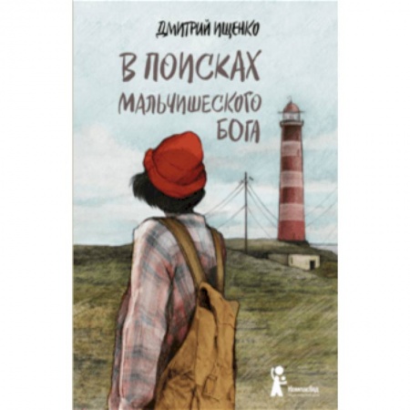 Повести и рассказы о детях, книга В поисках мальчишеского бога купить по скидке