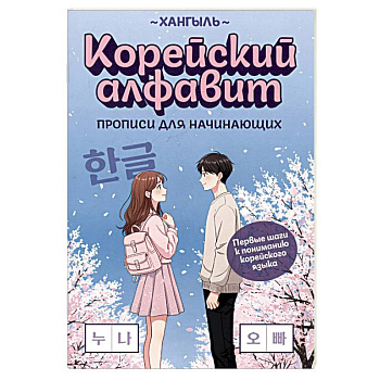 Корейский алфавит. Прописи для начинающих