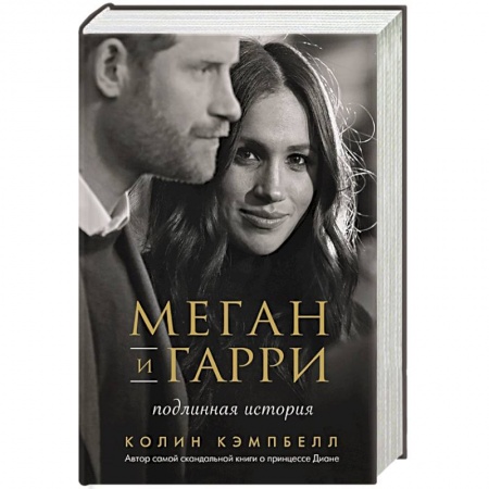 Публицистика, книга Меган и Гарри: подлинная история купить по скидке
