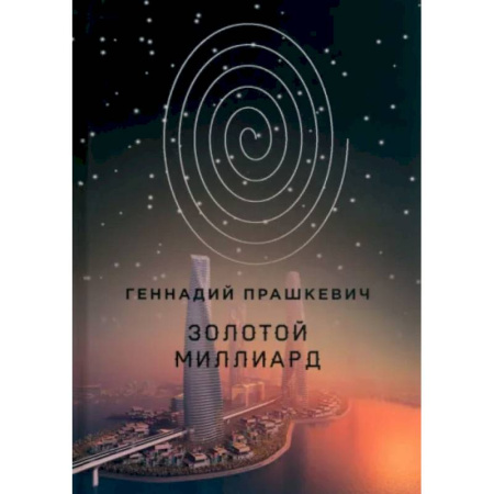 Боевая фантастика, книга Золотой миллиард купить по скидке