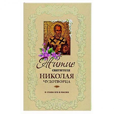 Жития русских святых, жизнеописания церковных деятелей, книга Житие святителя Николая Чудотворца и слава его в России купить по скидке