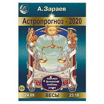 Астропрогноз-2020. Весы
