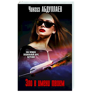 Зло в имени твоем