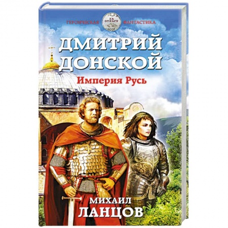 Боевая фантастика, книга Дмитрий Донской. Империя Русь купить по скидке