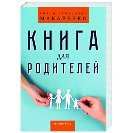 Воспитание и педагогика, книга Книга для родителей купить по скидке