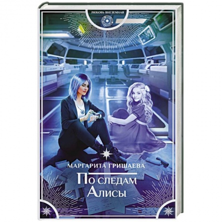 Русское фэнтези, книга По следам Алисы купить по скидке