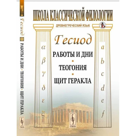 Культурология, книга Работы и дни. Теогония. Щит Геракла купить по скидке