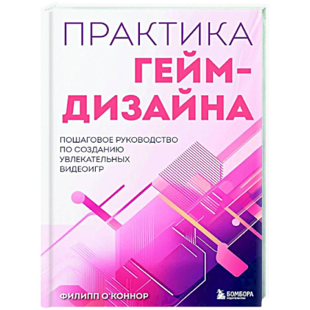 Компьютерные игры, книга Практика гейм-дизайна. Пошаговое руководство по созданию увлекательных видеоигр купить по скидке