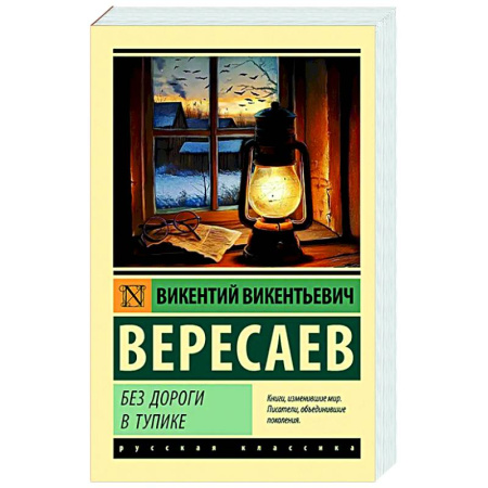 Русская классика, книга Без дороги. В тупике купить по скидке