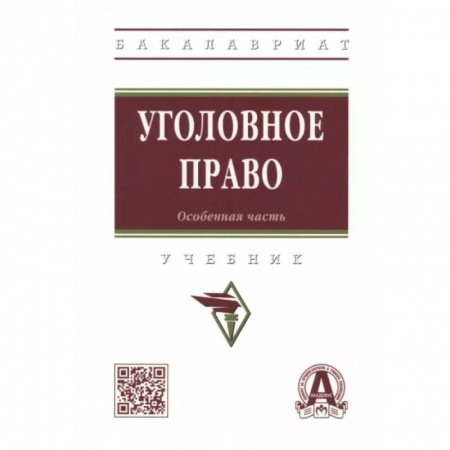 Уголовное и уголовно-процессуальное право, книга Уголовное право. Особенная часть. Учебник купить по скидке