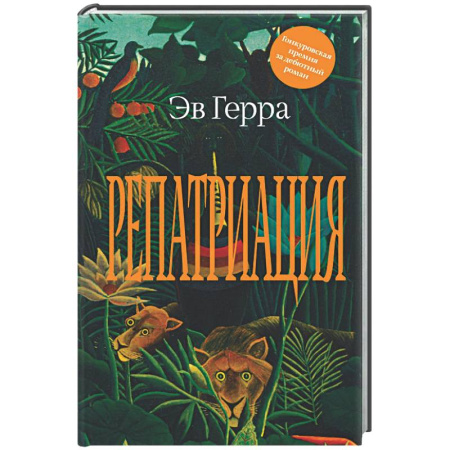 Зарубежная современная проза, книга Репатриация купить по скидке