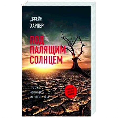 Зарубежный детектив, книга Под палящим солнцем купить по скидке