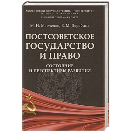 Конституционное (государственное) право, книга Постсоветское государство и право.Состояние и перспектива развития купить по скидке