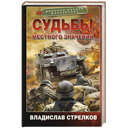 Боевая фантастика, книга Судьбы местного значения купить по скидке