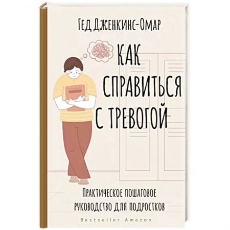 Психология личности, книга Как справиться с тревогой. Практическое пошаговое руководство для подростков купить по скидке