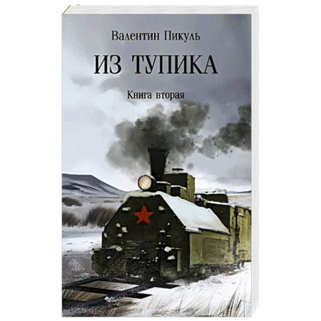 Исторический роман, книга Из тупика. Книга 2 купить по скидке