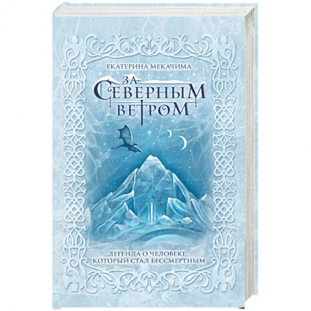 Классическая русская фантастика, книга За северным ветром купить по скидке