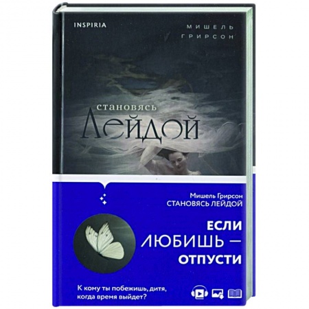Исторический роман, книга Становясь Лейдой купить по скидке