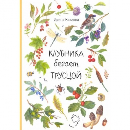 Повести и рассказы о детях, книга Клубника бегает трусцой купить по скидке