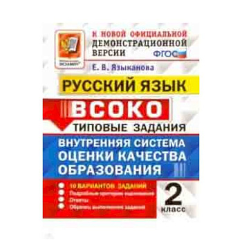 Русский язык. 2 класс. ВСОКО. 10 вариантов. Типовые задания