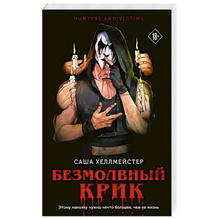 Триллеры, книга Безмолвный Крик купить по скидке