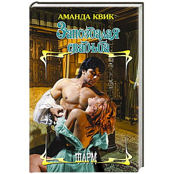 Запоздалая свадьба