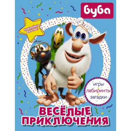 Книжки с наклейками, книга Буба. Весёлые приключения (с наклейками) купить по скидке