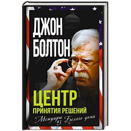 Мемуары, биографии исторических личностей, книга Центр принятия решений. Мемуары из Белого дома купить по скидке