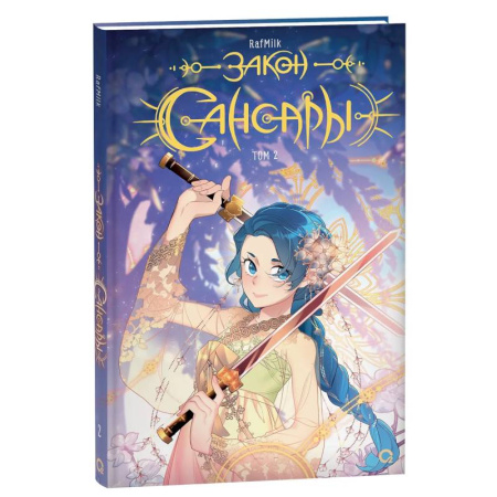 Кроссворды, головоломки, комиксы, книга Закон Сансары. Том 2. Манга купить по скидке